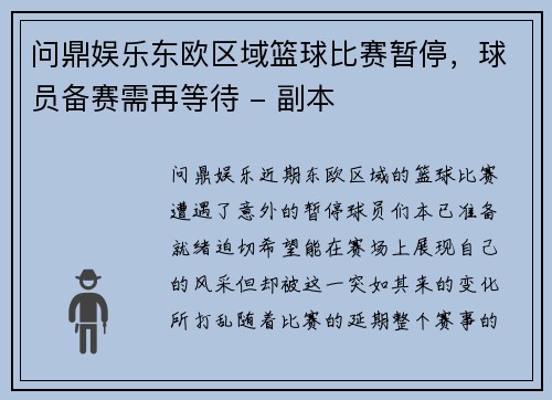 问鼎娱乐东欧区域篮球比赛暂停，球员备赛需再等待 - 副本