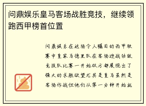 问鼎娱乐皇马客场战胜竞技，继续领跑西甲榜首位置