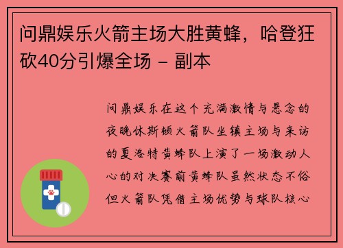 问鼎娱乐火箭主场大胜黄蜂，哈登狂砍40分引爆全场 - 副本