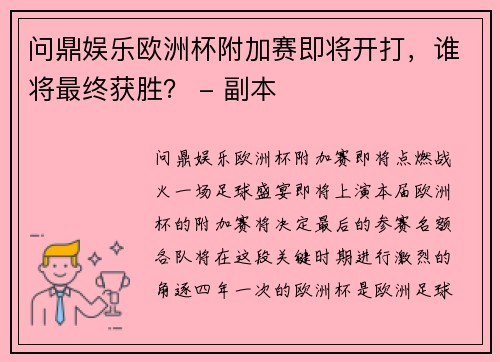 问鼎娱乐欧洲杯附加赛即将开打，谁将最终获胜？ - 副本