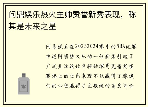 问鼎娱乐热火主帅赞誉新秀表现，称其是未来之星