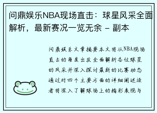 问鼎娱乐NBA现场直击：球星风采全面解析，最新赛况一览无余 - 副本