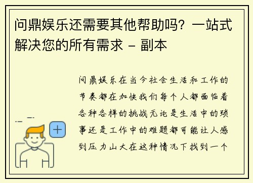 问鼎娱乐还需要其他帮助吗？一站式解决您的所有需求 - 副本