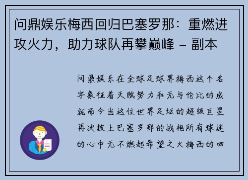 问鼎娱乐梅西回归巴塞罗那：重燃进攻火力，助力球队再攀巅峰 - 副本