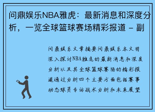 问鼎娱乐NBA雅虎：最新消息和深度分析，一览全球篮球赛场精彩报道 - 副本