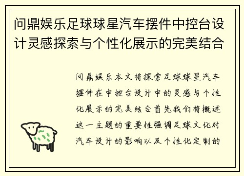 问鼎娱乐足球球星汽车摆件中控台设计灵感探索与个性化展示的完美结合 - 副本