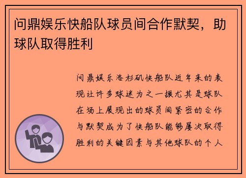 问鼎娱乐快船队球员间合作默契，助球队取得胜利