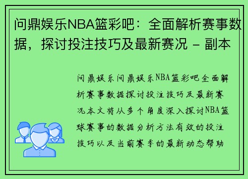 问鼎娱乐NBA篮彩吧：全面解析赛事数据，探讨投注技巧及最新赛况 - 副本