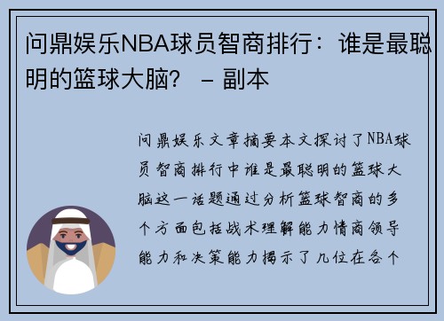 问鼎娱乐NBA球员智商排行：谁是最聪明的篮球大脑？ - 副本