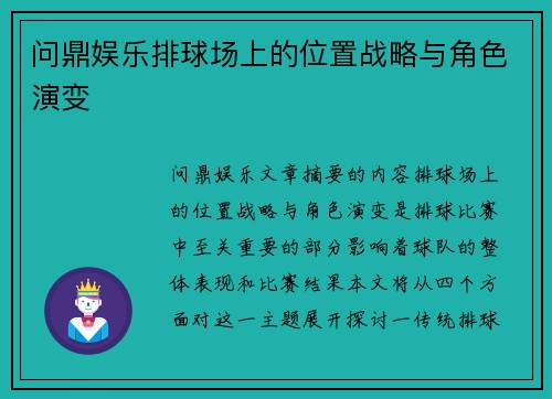 问鼎娱乐排球场上的位置战略与角色演变