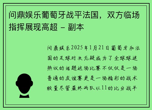 问鼎娱乐葡萄牙战平法国，双方临场指挥展现高超 - 副本